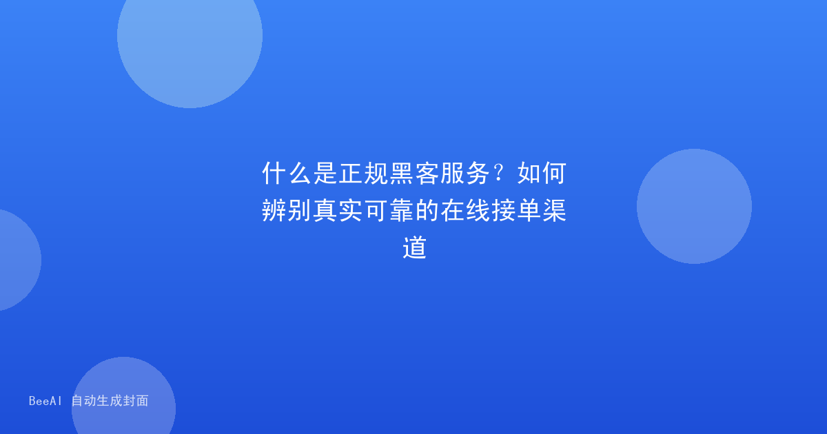 什么是正规黑客服务?如何辨别真实可靠的在线接单渠道